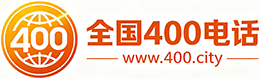 西青区400电话
